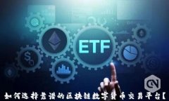 如何选择靠谱的区块链数字货币交易平台？
