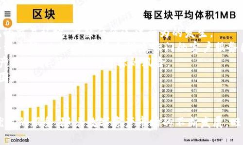 jiaoti旺链科技区块链交易平台：以创新引领未来数字资产交易/jiaoti
区块链, 交易平台, 数字资产, 旺链科技/guanjianci

### 内容主体大纲

1. **引言**
   - 区块链的背景与发展
   - 数字资产交易的兴起
   - 旺链科技的使命与愿景

2. **旺链科技概论**
   - 公司成立的背景
   - 核心团队介绍
   - 经营理念与价值观

3. **旺链科技交易平台的功能**
   - 交易功能概述
   - 支持的数字资产种类
   - 安全性与技术保障

4. **用户体验与界面设计**
   - 用户注册与登录流程
   - 交易界面的友好设计
   - 移动端应用的便利性

5. **市场分析与竞争对手**
   - 当前区块链交易市场概况
   - 主要竞争对手分析
   - 旺链科技的竞争优势

6. **安全性与风险管控**
   - 数据安全措施
   - 防欺诈与合规性
   - 用户资产保障机制

7. **未来展望与发展策略**
   - 技术创新的方向
   - 与金融机构的合作机会
   - 扩展市场的战略计划

8. **结语**
   - 对用户的承诺
   - 邀请大家参与旺链科技的未来

### 相关问题及详细介绍

#### 1. 什么是区块链交易平台？
区块链交易平台是指基于区块链技术开发的，允许用户进行数字资产（如比特币、以太坊等）交易的平台。与传统金融交易平台相比，区块链交易平台具有更高的透明度和安全性。每一笔交易都被记录在区块链上，确保了信息的不可篡改性。
区块链和数字资产的结合使得交易不再依赖第三方中介，从而降低了交易成本，并加快了结算速度。用户能在全球范围内24小时随时交易，极大地提升了交易的便利性。区块链交易平台还引入了去中心化的概念，即用户可以直接通过点对点的方式进行交易。
此外，许多区块链交易平台还加入了多种功能，如借贷、质押等，为用户提供更多的投资策略和选择。随着区块链技术的不断发展，这种平台也逐渐朝着更加多元化和用户友好的方向演进。

#### 2. 旺链科技的优势是什么？
旺链科技作为一家区块链交易平台，具备多方面的优势，这些优势使其在竞争激烈的市场中脱颖而出。首先，旺链科技拥有强大的技术团队，团队成员均为在区块链领域有丰富经验的专家，确保平台的稳定性和安全性。
其次，旺链科技在用户体验方面下了很大功夫，平台界面设计，用户能够轻松找到所需功能。此外，旺链科技还提供多语言支持，方便不同地区的用户使用。
再者，安全性是旺链科技非常重视的一个环节。平台采用金融级别的安全策略，实施多重验证、冷钱包存储用户资产、定期安全审计等手段，有效保护用户财产安全。
最后，旺链科技致力于教育用户，提供丰富的资源和支持，以帮助用户更好地理解如何安全地进行数字资产交易。这些优势结合在一起，使旺链科技能够吸引并保持更多的用户。

#### 3. 区块链技术如何保障交易安全？
区块链技术的核心特性之一就是卓越的安全性，它通过去中心化和加密技术实现交易的安全保障。每一笔交易都经过网络节点的验证，确保信息的真实性与合法性，避免了单一节点被攻击或篡改的风险。
再者，区块链中的数据是不可篡改的，一旦交易记录被写入区块链，就无法被修改或删除，所有用户都可以查看交易的原始记录。这种透明性保证了用户可以追溯任何交易，提高了信任度。
此外，许多区块链交易平台都采用了冷热钱包的方式存储用户资产。热钱包用于日常交易，冷钱包则是在脱离网络的情况下进行长期储存，大大降低了黑客攻击的风险。
最后，实时监控交易异常和持续更新安全策略也很重要。旺链科技通过使用高效的监控系统，及时发现并响应潜在的安全威胁，确保用户资产的安全。

#### 4. 用户在旺链科技如何进行交易？
用户在旺链科技进行交易的过程是相对简单和直观的。首先，用户需要访问旺链科技的官方网站，并完成注册流程。注册通过后，用户便可以登陆平台。
一旦用户登陆后，可以将自己的数字资产充值到平台上。旺链科技支持多种充值方式，包括法币充值和其他数字资产转账。此外，在充值完成后，用户可以自由选择进行交易的币种和交易方式（如限价单、市场单等）。
在进行交易前，用户可以使用旺链科技提供的市场行情数据和技术分析工具，帮助选择最佳的交易时机。在确认交易信息无误后，用户点击确认交易，系统会快速处理该交易请求，并将交易信息更新到区块链上。
完成交易后，用户可以随时查看自己的交易记录和资产状态，同时也可以选择将所获利润再次投资或提现。整个过程流畅高效，符合用户的使用习惯。

#### 5. 如何选择合适的区块链交易平台？
选择一个合适的区块链交易平台是投资数字资产的重要环节。首先，用户需要考量平台的安全性，查看平台是否具备足够的安全措施，例如SSL加密、冷钱包存储、交易监控等。
其次，交易手续费也是用户需要关注的要素。各个平台的手续费结构不一，有的平台提供低手续费，吸引用户；而有的平台虽然手续费较高，但提供更加优质的服务与支持。用户应根据自身需要做出合理选择。
此外，用户还需关注平台的用户体验和功能是否满足自己的需求。一个友好的用户界面可以减少用户的学习成本，便于对交易信息的快速获取。
最后，平台的信誉和用户评价也是选择的重要依据。草根用户的反馈和第三方评价能够给潜在用户提供更多的信息，以降低选择错误平台的风险。

#### 6. 旺链科技的未来发展计划是什么？
旺链科技在未来的发展中，计划将继续聚焦技术创新，以提升交易平台的安全性和可用性。同时，旺链科技还希望拓展与金融机构和大型企业的合作，构建多元化的业务生态。
在技术层面，旺链科技致力于研发更先进的区块链技术，提升交易的速度和处理能力，以满足日益增长的用户需求。同时，平台还会引入更多的数字资产类型，为用户提供更多选项。
旺链科技还计划开展区块链金融服务，将区块链技术与传统金融相结合，提供贷款、保险、支付等多种服务，以实现多元化的收入来源。此外，旺链科技也将加大用户教育和市场推广，提升平台的知名度和用户黏性。

#### 7. 如何保障投资者的合法权益？
为了保障投资者的合法权益，旺链科技将实施多项措施。首先，公司将确保自身符合当地法律法规，提供合法合规的交易环境，严禁任何违法行为的发生。
其次，旺链科技将建立用户反馈机制，鼓励用户提出意见和建议，在发现问题时能够及时解决，确保用户的声音得到重视。此外，平台还会设立专门的客户服务团队，随时为用户提供支持与帮助。
最重要的是，旺链科技将采用透明的交易流程，确保所有交易记录公开且可以查询，让用户清楚自身的交易和资产状态，降低信息不对称的风险。
最后，旺链科技还会开展投资者教育活动，帮助用户提升对数字资产的理解与风险管理能力，促进健康的投资氛围。

### 结语
通过上述探讨，可以看出旺链科技区块链交易平台不仅具备强大的技术实力和安全保障，还致力于为用户提供优质的服务。随着数字资产市场的不断发展，旺链科技将不断创新，以最佳姿态迎接未来的挑战。我们诚邀每位用户加入旺链科技，共同探索区块链的无限可能。