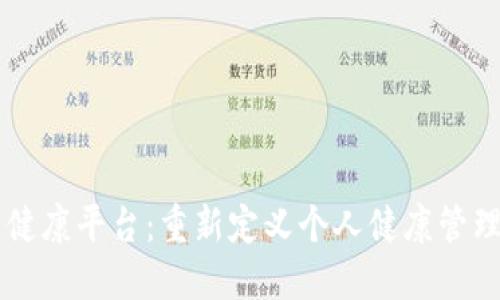 区块链健康平台：重新定义个人健康管理的未来