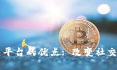 区块链社交平台的优点: 改变社交方式的未来