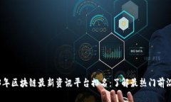 2023年区块链最新资讯平台排名：了解最热门前沿