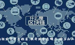 十大区块链发票平台推荐：提升财务透明度，助