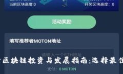 标题2023年天津区块链投资与发展指南：选择最佳