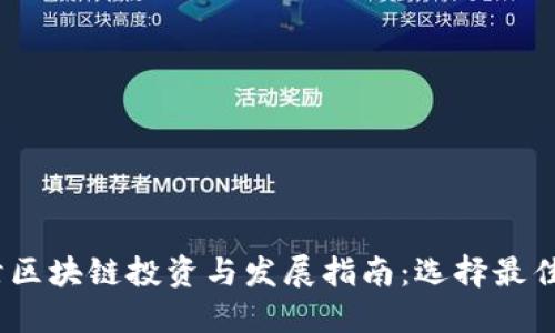 标题
2023年天津区块链投资与发展指南：选择最佳平台的建议