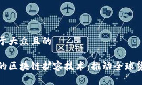 思考一个易于大众且的

跨境电商中的区块链扩容技术：推动全球贸易的新机遇
