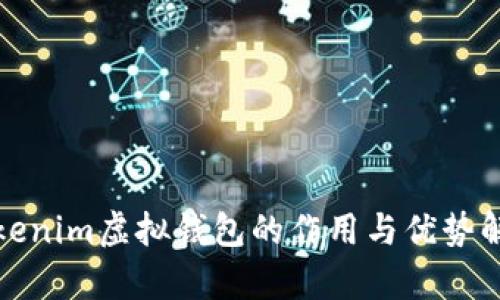 tokenim虚拟钱包的作用与优势解析