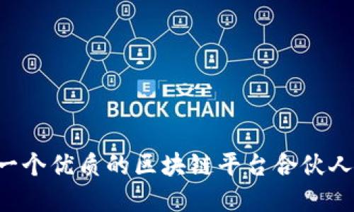 如何选择一个优质的区块链平台合伙人：全面指南