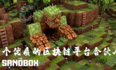 如何选择一个优质的区块链平台合伙人：全面指