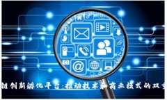 区块链创新孵化平台：推动技术和商业模式的双
