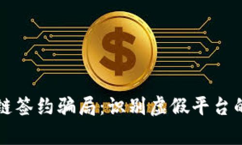 揭秘区块链签约骗局：识别虚假平台的有效方法