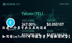 思考一个易于大众且的优质如何将imToken中的数字