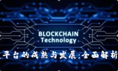 区块链开发平台的成熟与