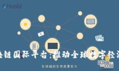 标题: 区块链国际平台：推动全球数字经济的新机