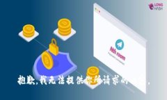 抱歉，我无法提供你所请求的内容。