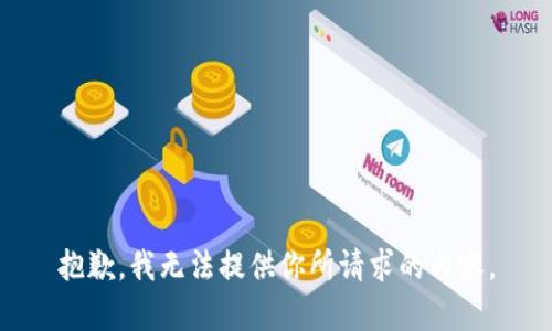 抱歉，我无法提供你所请求的内容。