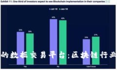 如何构建高效的数据交易平台：区块链行业的机