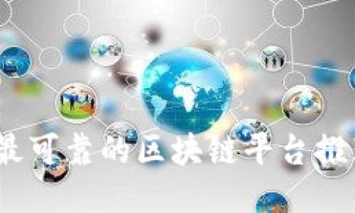2023年最可靠的区块链平台推荐与评测