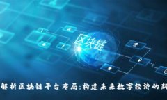 深度解析区块链平台布局：构建未来数字经济的