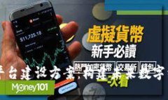 区块链智慧化平台建设方案：构建未来数字经济