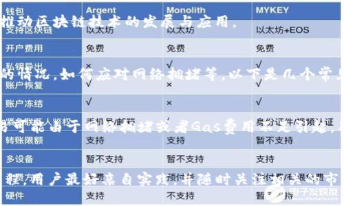 标题
如何使用Uniswap进行Token交易

Uniswap, Token交易, 去中心化交易所, 区块链/guanjianci

内容主体大纲：
1. 什么是Uniswap？
   - Uniswap的定义
   - Uniswap的工作原理
   - Uniswap的特点与优势

2. 如何使用Uniswap？
   - 创建一个加密钱包
   - 连接到Uniswap平台
   - 挑选要交易的Token

3. 交易Token的步骤
   - 查找Token对
   - 输入交易数量
   - 确认交易细节

4. 交易后步骤
   - 查看交易状态
   - 如何查看交易历史
   - 提现到钱包

5. 注意事项和风险
   - 仔细选择交易对
   - 涉及的费用及价格滑点
   - 安全性和隐私保护

6. Uniswap的未来趋势
   - 新功能与发展的可能方向
   - Uniswap在DeFi生态系统中的角色
   
7. 常见问题解答
   - 常见问题的汇总
   - 解决方案与建议


**内容：**

1. 什么是Uniswap？
Uniswap是一个去中心化交易平台，它允许用户直接在区块链上交易各种Token，而不需要中介。这种平台的创建旨在提高交易的透明性和安全性，使用户能够以更低的成本执行交易。

Uniswap采用了自动做市商（AMM）的模型，这意味着用户可以通过提供流动性（即将Token存入流动性池）来赚取交易费用。Uniswap根据每个Token的池子大小和用户的交易量决定价格，确保市场始终保持流动性。

Uniswap最大的优势在于其无需注册、无需提供个人信息的特点，用户只需连接他们的加密钱包即可开始交易。这使得Uniswap成为去中心化金融（DeFi）生态系统中非常受欢迎的平台。

2. 如何使用Uniswap？
使用Uniswap的第一步是创建一个加密钱包，常见的钱包如MetaMask或Trust Wallet等。接下来，你需要连接你的钱包到Uniswap平台上，通常只需点击