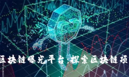 biao ti/, 区块链曝光平台：探索区块链项目的新机遇