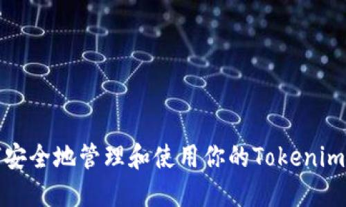 如何安全地管理和使用你的Tokenim地址