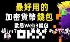 轻松掌握imToken钱包中的BTC变现方法