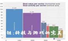 标题: steam平台区块链：科技与游戏的完美结合如