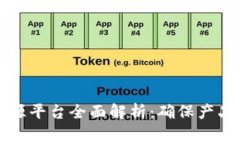 京东区块链防伪溯源平台全面解析：确保产品安