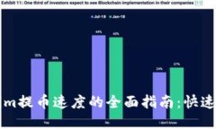 提升Tokenim提币速度的全面指南：快速、安全、便