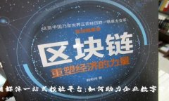 区块链媒体一站式投放平台：如何助力企业数字