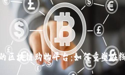 标题
规模最大的区块链购物平台：如何重塑在线购物体验