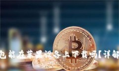 Tokenim钱包能在苹果设备上下载吗？详解与使用指