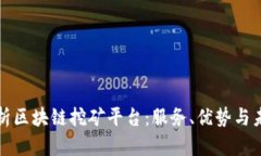 全面解析区块链挖矿平台：服务、优势与未来发