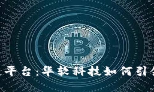 揭开BSN区块链平台：华软科技如何引领未来数字经济