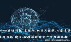 下面是围绕“imToken多链钱包”主题的、相关关键