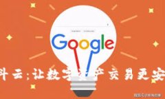 探秘区块链平台竞斗云：让数字资产交易更安全