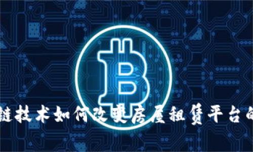 区块链技术如何改变房屋租赁平台的未来