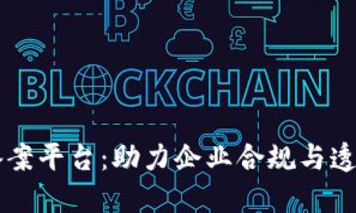 区块链备案平台：助力企业合规与透明的未来