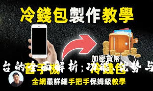 区块链平台的全面解析：功能、优势与应用前景