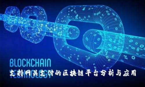 支持网关支付的区块链平台分析与应用