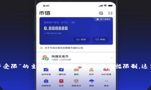 为了提供全面的内容，我将为您构建一个关于“TokenIM转账是否受限”的主题框架。请注意，由于篇幅限制，这里将简要呈现大纲与内容，详细内容可以根据该框架进一步扩展。

TokenIM转账受限吗？深入解析与实用指南