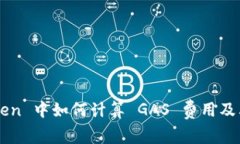imToken 中如何计算 GAS 费用及其技巧