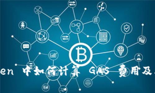 imToken 中如何计算 GAS 费用及其技巧