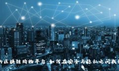 可信的区块链购物平台：如何在安全与隐私之间