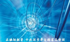 区块链投资：十大优秀平台推荐及分析