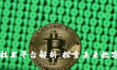 区块链典型技术平台解析：探索未来数字经济的