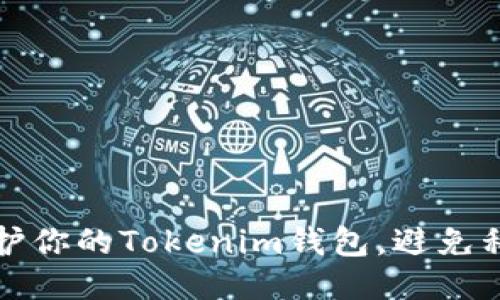如何保护你的Tokenim钱包，避免私钥被盗