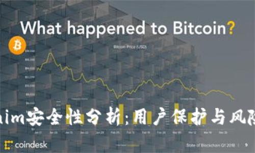 Tokenim安全性分析：用户保护与风险评估