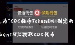 以下是根据您的要求，为“CDC提币TokenIM”制定的